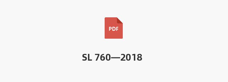 SL 760—2018